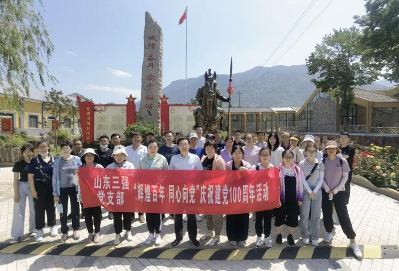 百年奮斗，青春正好 ——山東三強(qiáng)黨支部“輝煌百年 同心向黨”主題黨日活動(dòng)